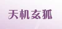 天机玄狐品牌logo