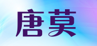 唐莫品牌logo