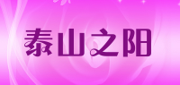 泰山之阳品牌logo