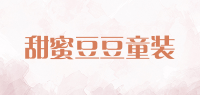 甜蜜豆豆童装品牌logo