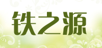 铁之源品牌logo