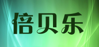 倍贝乐品牌logo