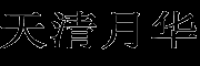 天清月华品牌logo