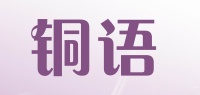 铜语品牌logo