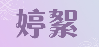 婷絮品牌logo