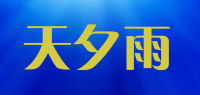 天夕雨品牌logo