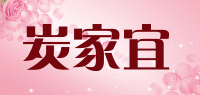 炭家宜品牌logo