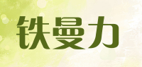 铁曼力品牌logo