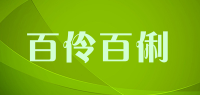 百伶百俐品牌logo