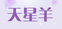天星羊品牌logo