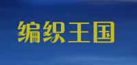 编织王国品牌logo