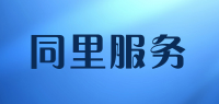 同里服务品牌logo