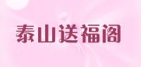 泰山送福阁品牌logo