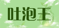 吐泡王品牌logo