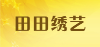 田田绣艺品牌logo