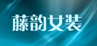 藤韵女装品牌logo