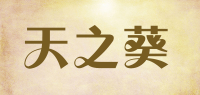 天之葵品牌logo