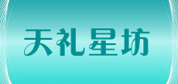 天礼星坊品牌logo
