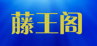藤王阁品牌logo