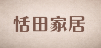 恬田家居品牌logo