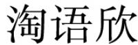 淘语欣品牌logo