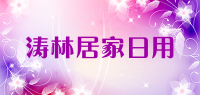 涛林居家日用品牌logo