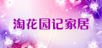 淘花园记家居品牌logo