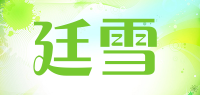 廷雪品牌logo