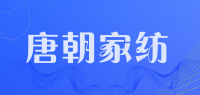 唐朝家纺品牌logo