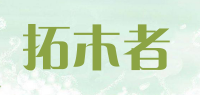 拓木者品牌logo