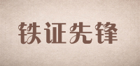 铁证先锋品牌logo