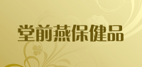 堂前燕保健品品牌logo