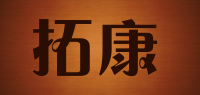 拓康tpcon品牌logo