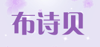 布诗贝品牌logo
