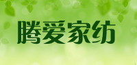 腾爱家纺品牌logo