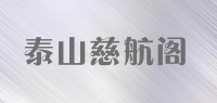 泰山慈航阁品牌logo