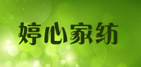 婷心家纺品牌logo