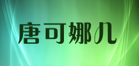 唐可娜儿品牌logo