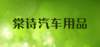棠诗汽车用品品牌logo