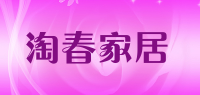 淘春家居品牌logo