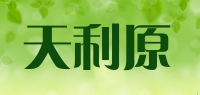 天利原品牌logo
