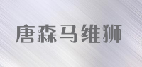 唐森马维狮品牌logo