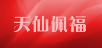 天仙佩福品牌logo