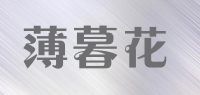薄暮花品牌logo