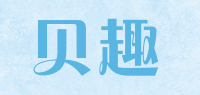 贝趣品牌logo