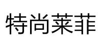 特尚莱菲品牌logo