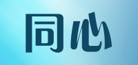 同心品牌logo