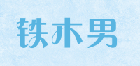 铁木男品牌logo