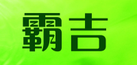 霸吉品牌logo