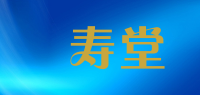菾寿堂品牌logo